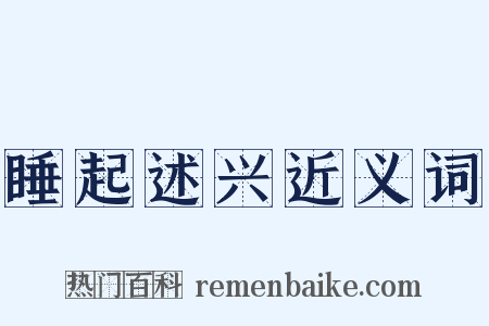 睡起述兴近义词是什么意思的图片